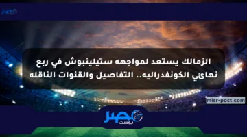 الزمالك يستعد لمواجهة ستيلينبوش في ربع نهائي الكونفدرالية.. التفاصيل والقنوات الناقلة